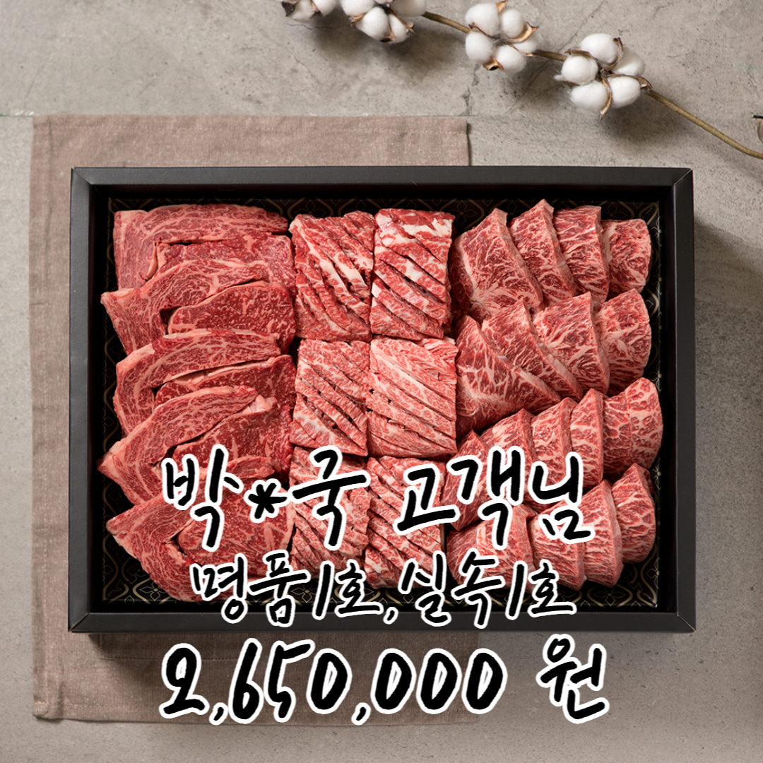 박*국 고객님 명품1호 2,650,000원