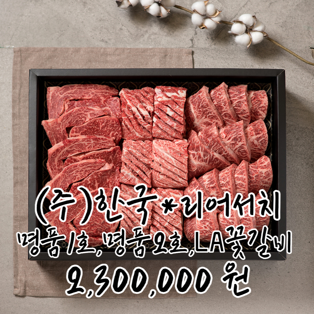 (주)한국*리어리서치 명품1호 2,300,000원